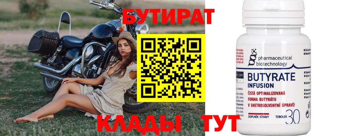 Бутират бутандиол  Бутират  Тында  Вход с VPN 