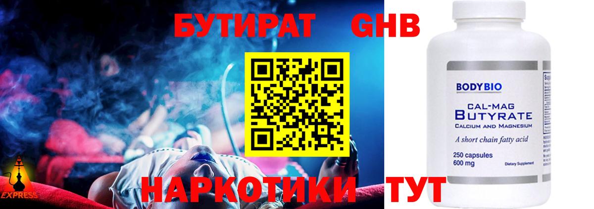 БУТИРАТ оксибутират Тында
