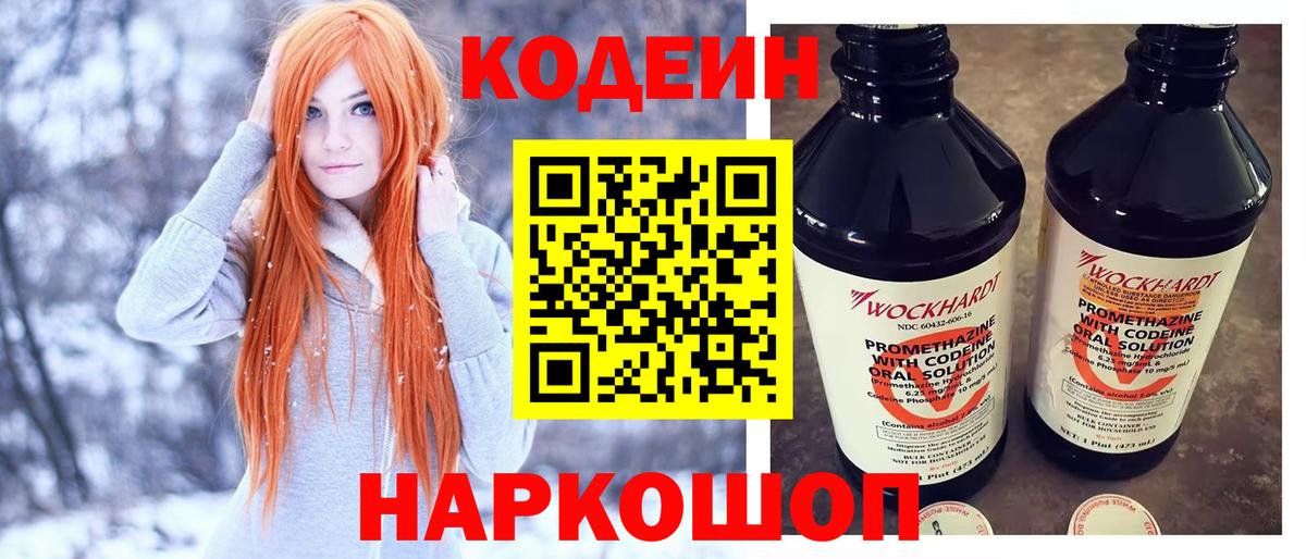 Codein напиток Lean (лин) Тында